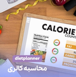 محاسبه کالری منو غذایی سلف سرویس دانشجویان